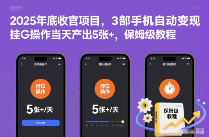 2025年底收官项目，3部手机自动变现，挂G操作当天产出5张+，保姆级教程【揭秘】-资源教程须哥