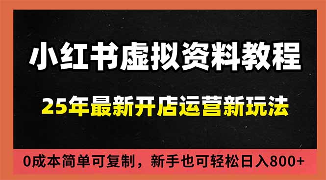 小红书虚拟资料项目：最新搜索流变现玩法，0成本简单可复制，一人多店打法，新手日入800+-资源教程须哥