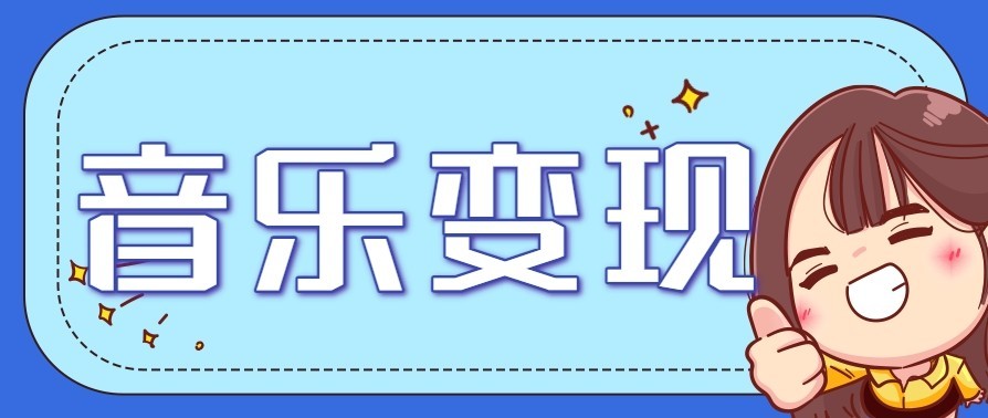 音乐号赚钱攻略新玩法：操作简单，一天3张，每天2小时(附详细操作教程)-资源教程须哥