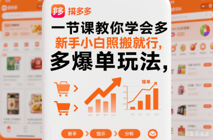 一节课教你学会拼多多爆单玩法，新手小白照搬就行-资源教程须哥