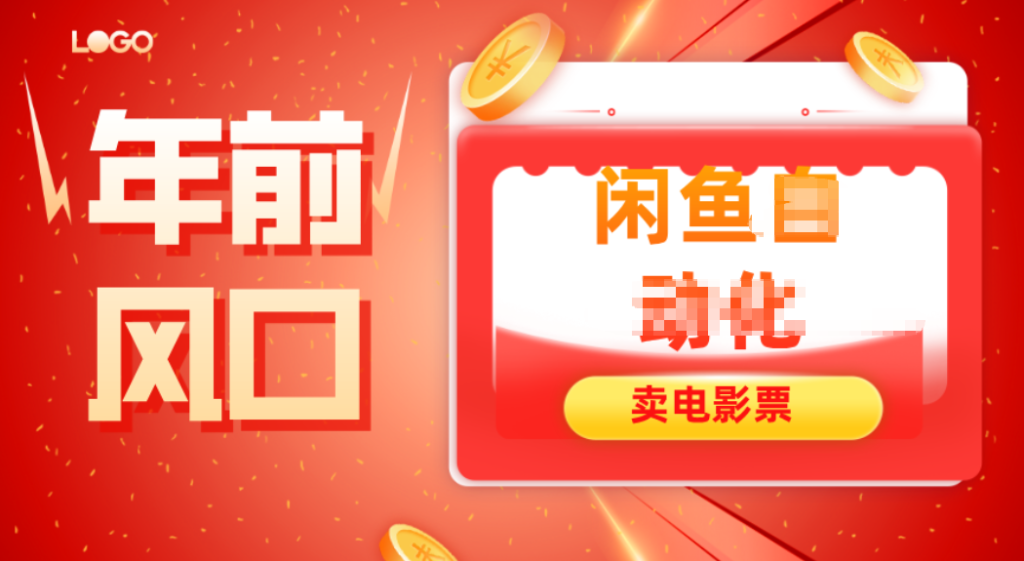年前风口项目，闲鱼售卖电影票，一单5-50+利润，轻松日入四位数-资源教程须哥