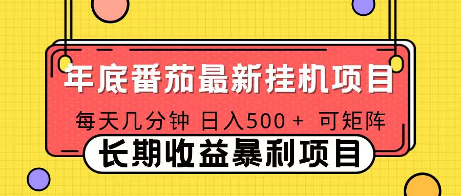 2025年最新番茄音乐人挂机项目，每天几分钟，月入1000＋，可矩阵，一台电脑支持多个账号-资源教程须哥