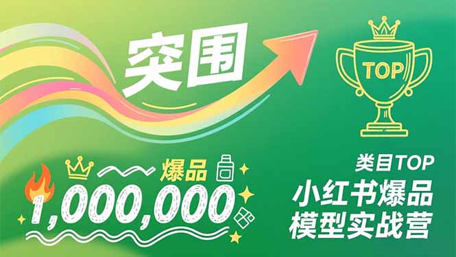 小红书爆品模型实战营，从新品突围到成为类目TOP，可复制路径，打造多个营收百万级爆品-资源教程须哥