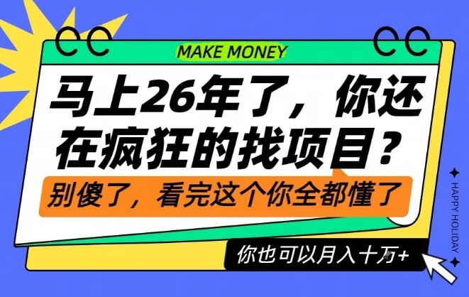 26年了，不要再疯狂的找项目了，看完这个你也可以月入十个W【揭秘】-资源教程须哥
