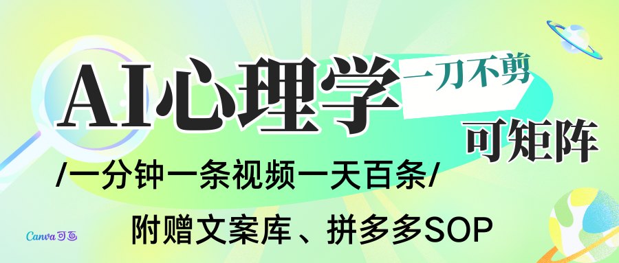 AI一键生成心理学简笔画视频，一刀不剪无需剪辑，30S一条！一天上百条，可批量可矩...-资源教程须哥