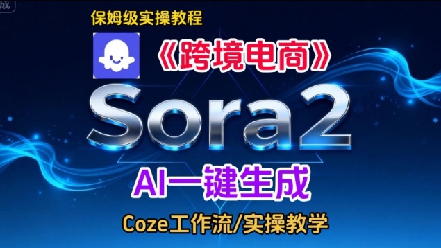 Sora2生成《跨境电商》英文短视频，实操搭建教学课，通俗易懂，包教包会-资源教程须哥