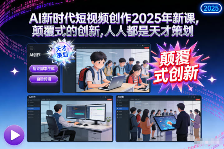 AI新时代短视频创作2025年新课，​颠覆式的创新，人人都是天才策划-资源教程须哥