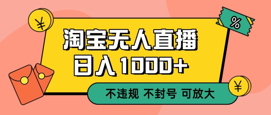 双 12 淘宝无人直播！0 值守日入 1000+ 不违规 不封号-资源教程须哥