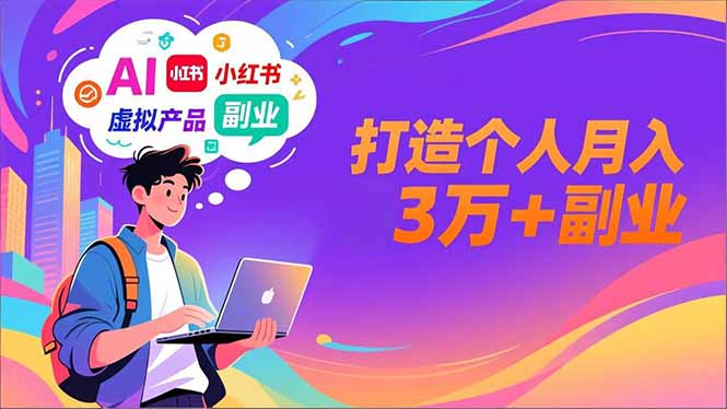 AI+小红书特训营,智能体搭建+虚拟产品原创+商业化变现,打造个人月入3万+副业-资源教程须哥