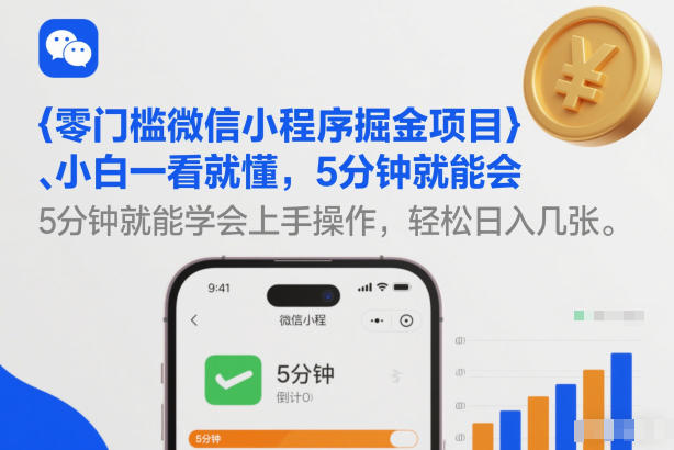 零门槛微信小程序掘金项目，小白一看就懂，5分钟就能学会上手操作，轻松日入几张【揭秘】-资源教程须哥
