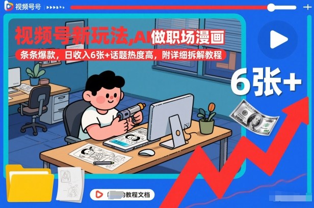 视频号新玩法，AI做职场漫画，条条爆款，日收入6张+话题热度高，附详细拆解教程-资源教程须哥