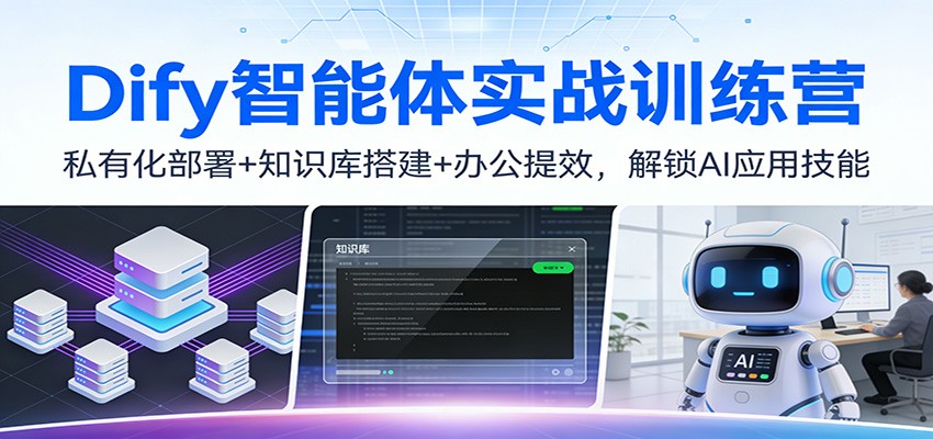 Dify智能体实战训练营:私有化部署+知识库搭建+办公提效,解锁AI应用技能-资源教程须哥