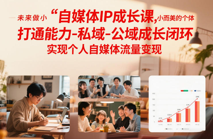 自媒体IP成长课，未来做小而美的个体，打通能力-私域-公域成长闭环，实现个人自媒体流量变现-资源教程须哥