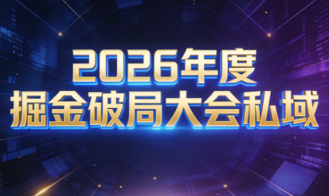 伊万·2026年度掘金破局大会私域厦门线下课1月7日-8日(音频+字幕)-资源教程须哥