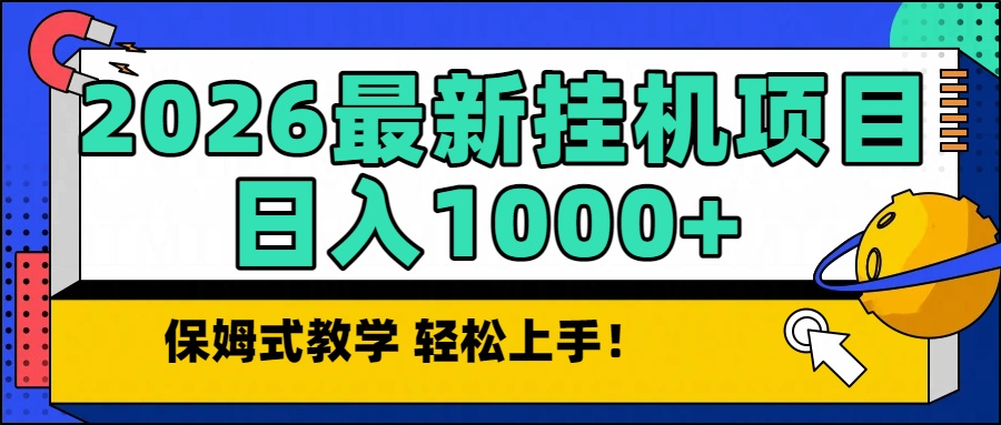 2026最新自动挂机项目长期稳定单日收益1000+-资源教程须哥