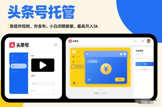 头条号AI托管，我提供视频，你发布，小白闭眼躺賺，最高月入5k+【揭秘】-资源教程须哥