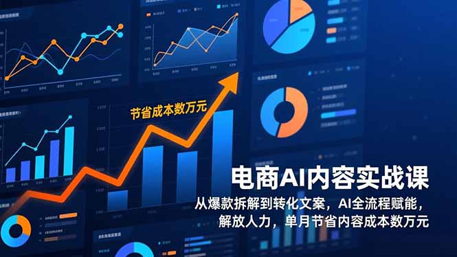 电商AI内容实战课，从爆款拆解到转化文案，AI全流程赋能，解放人力，单月节省内容成本数万元-资源教程须哥