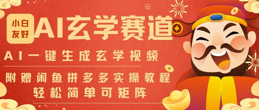 AI一键生成命理风水玄学视频，一刀不剪无需剪辑，30S一条，一天上百条，可批量可矩阵，流量财富嘎猛-资源教程须哥