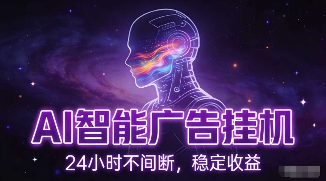 AI智能广告挂G项目，全自动化运行，电脑项目，无配置要求，单机150+收益，小白可速上手，可矩阵操作【揭秘】-资源教程须哥
