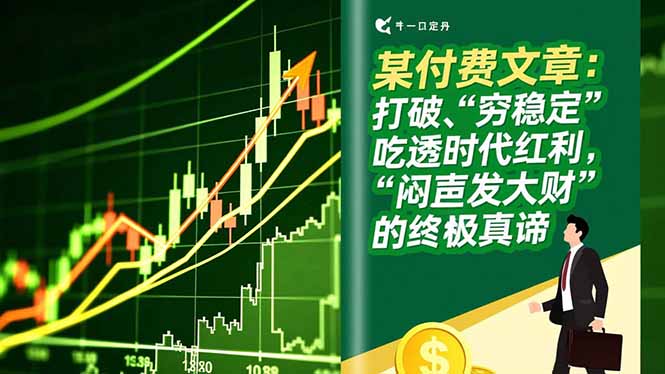 某付费文章：打破“穷稳定”，吃透时代红利，“闷声发大财”的终极真谛-资源教程须哥