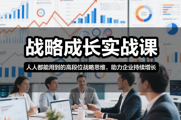 战略成长实战课，人人都能用到的高段位战略思维，助力企业持续增长-资源教程须哥