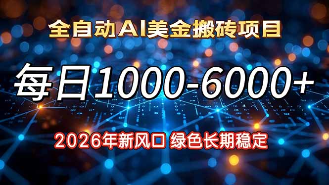 2026年新风口，每日收益1000-6000+绿色长期稳定-资源教程须哥