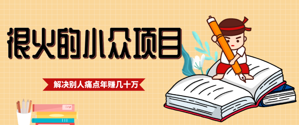 一直都很火的小众项目，抓住应届生求职痛点，这个小众项目年入几十万的底层逻辑-资源教程须哥