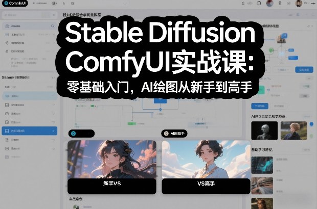 Stable Diffusion ComfyUI实战课：零基础入门，AI绘图从新手到高手-资源教程须哥