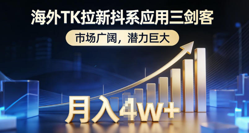 海外TK拉新抖系应用三剑客，市场广阔，潜力巨大，月入1w+-资源教程须哥