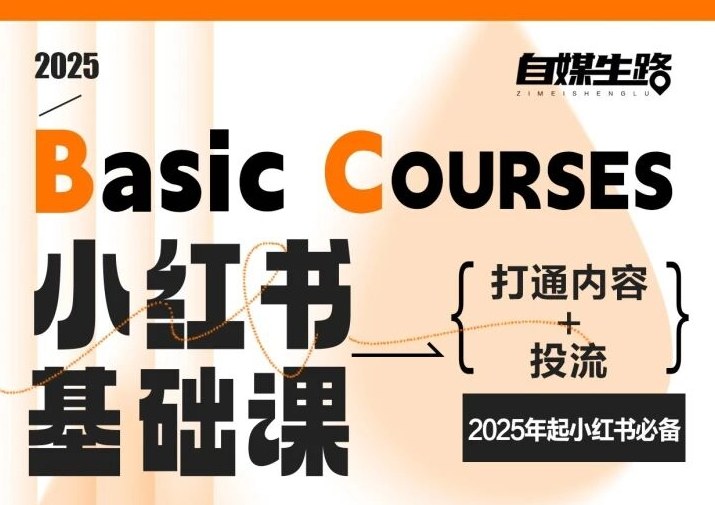 自媒生路小红书基础课，打通内容+投流，2025年起小红书必备-资源教程须哥