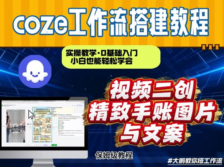 通过Coze工作流，抖音视频一键二创，内容转图片，实操教学，小白也可以学会，搭建自己的AI智能体-资源教程须哥