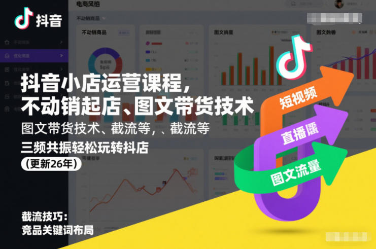 抖音小店运营课程，不动销起店、图文带货技术、截流等，三频共振轻松玩转抖店(更新26年)-资源教程须哥