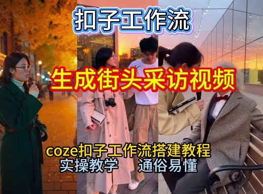 【一键生成街头采访视频工作流】2026保姆级教程来咯！Coze工作流一键搭，街头采访视频直接出片！-资源教程须哥