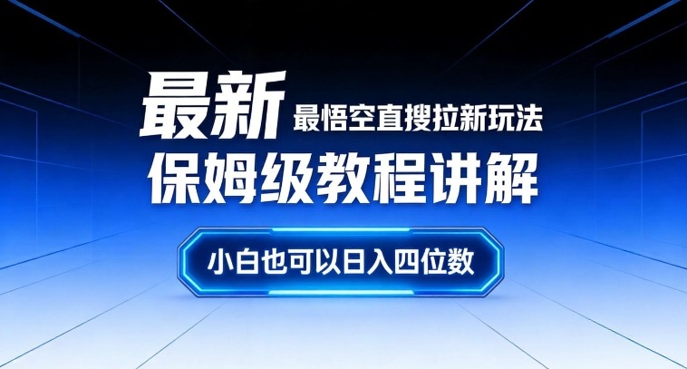 最新最悟空直搜拉新玩法保姆级教程讲解，小白也可以日入四位数-资源教程须哥