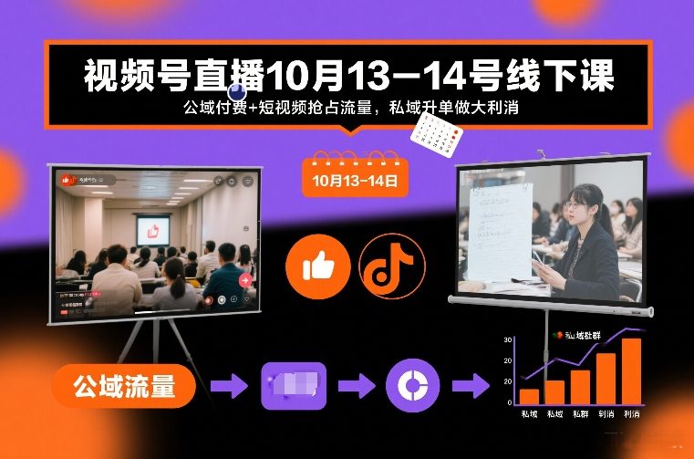 视频号直播10月13-14号线下课，公域付费+短视频抢占流量，私域升单做大利消-资源教程须哥