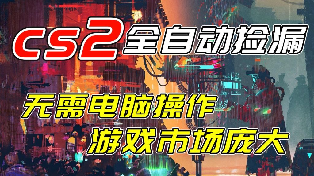 开年王炸CSGO挂机项目，单日捡漏1000+，无需电脑操作，无需进入游戏，支持任何验证-资源教程须哥