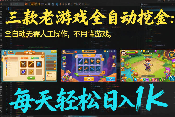 三款老游戏全自动挖金：全自动无需人工操作，不用懂游戏，每天轻松日入1k【揭秘】-资源教程须哥