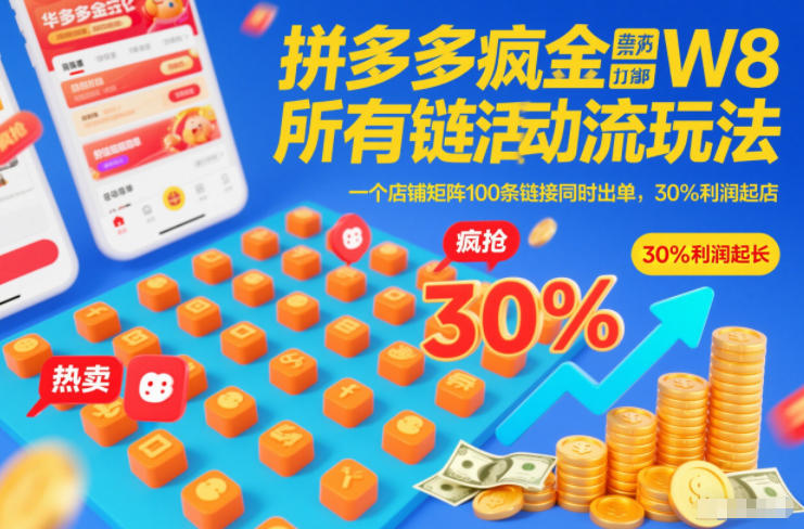 拼多多疯狂活动流玩法，所有链接全部打标，一个店铺矩阵100条链接同时出单，30%利润起店-资源教程须哥