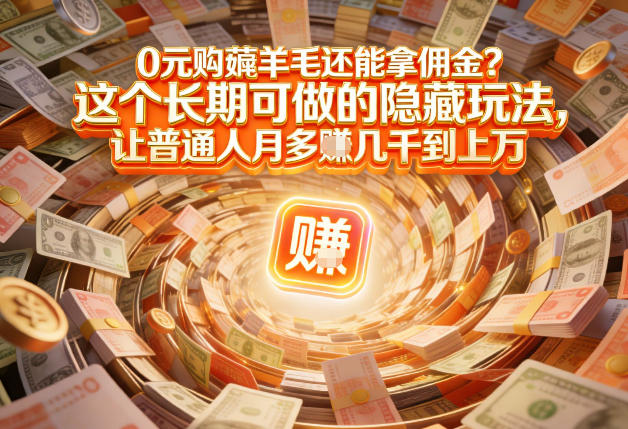 现在谁离得开网购？但会用这个工具的人，早就把花钱变成賺钱了【揭秘】-资源教程须哥