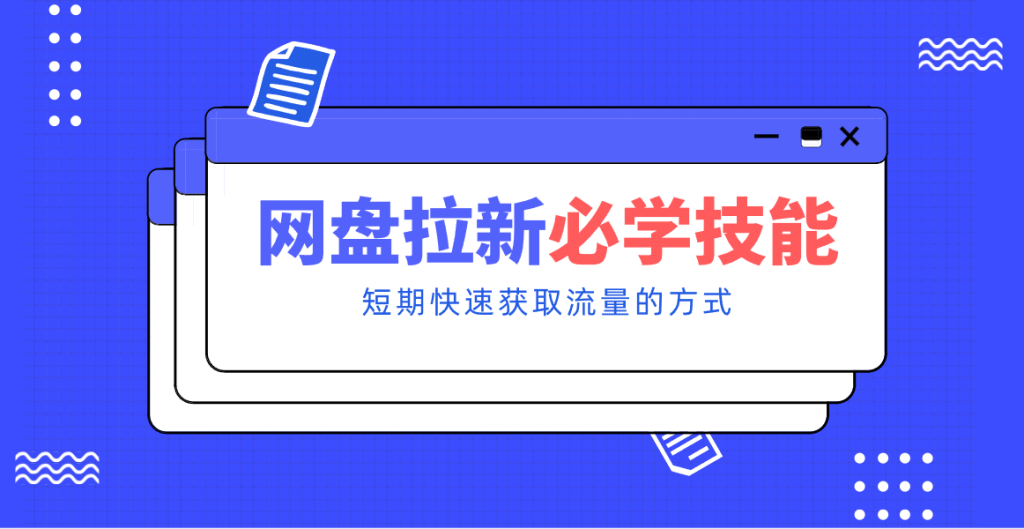 新手零门槛！网盘拉新实用教程攻略，新手也能快速上手，搭建可持续的赚钱渠道。-资源教程须哥