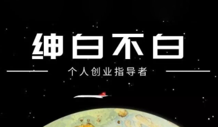 绅白不白·小红书虚拟店铺，IP打法+原创商品(更新2026)-资源教程须哥