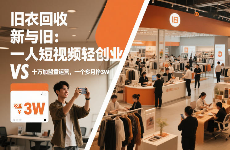 旧衣回收“新”与“旧”：一人短视频轻创业，VS十万加盟重运营，一个多月挣3W【揭秘】-资源教程须哥