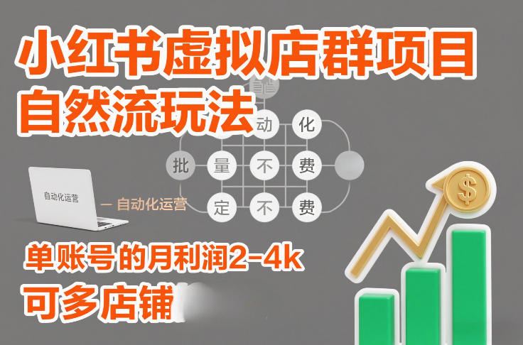 小红书虚拟店群项目，自然流玩法，批量自动化，稳定不费号，单账号的月利润2-4k，可多店矩阵-资源教程须哥