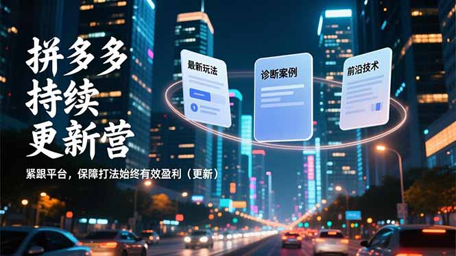 拼多多持续更新营，最新玩法、诊断案例、前沿技术，紧跟平台，保障打法始终有效盈利(更新-资源教程须哥