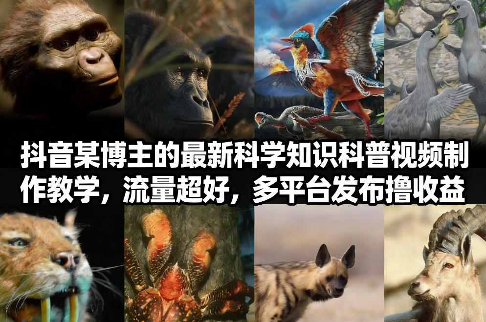 抖音60W粉丝博主最新科学知识科普视频制作教学，流量超好，多平台发布撸收益-资源教程须哥