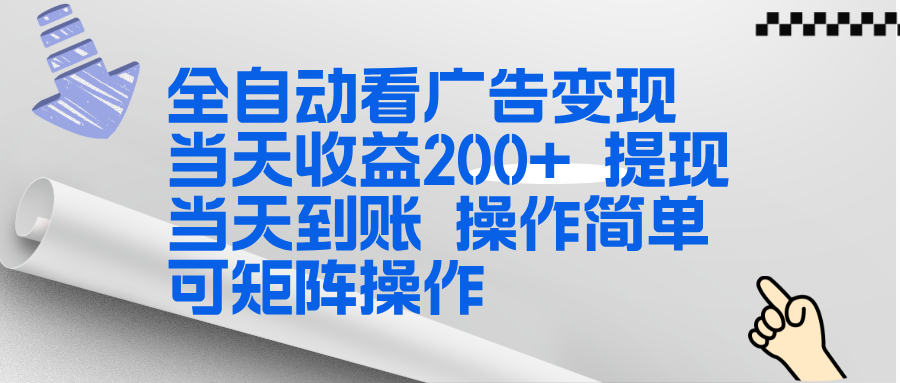 全新看广告挂机项目  操作简单，单机当天收益300+，体现当天到账，可矩阵操作-资源教程须哥