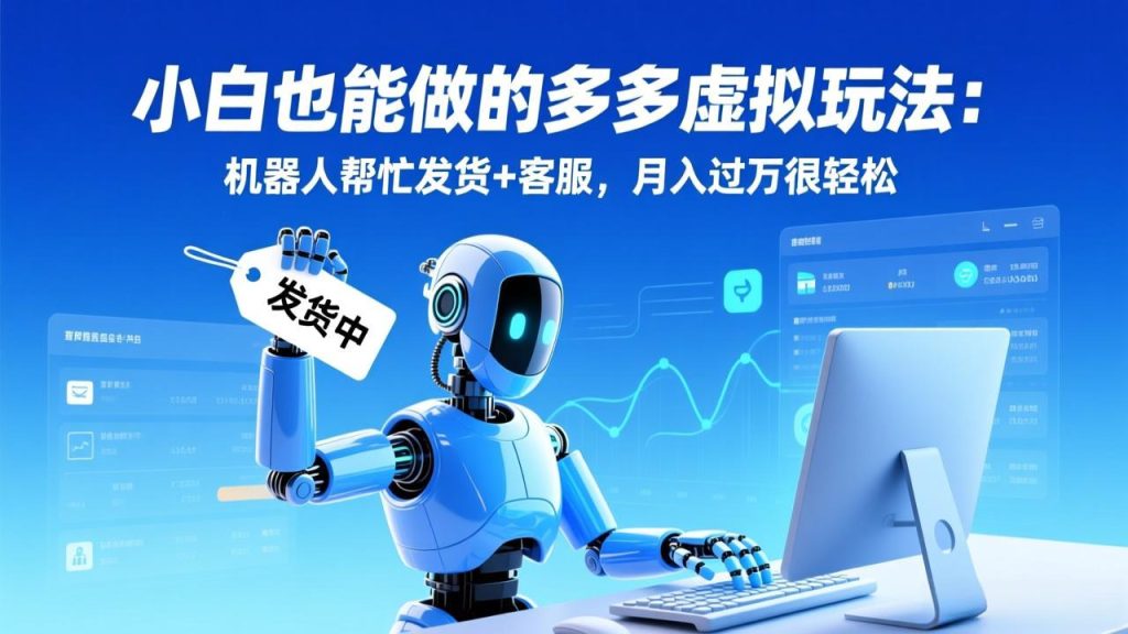 小白也能做的多多虚拟玩法：机器人帮忙发货+客服，月入过万很轻松-资源教程须哥