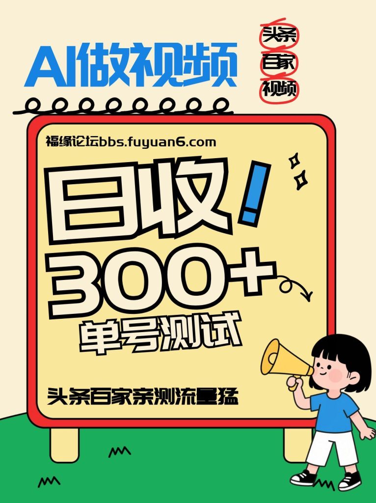 头条+百家+视频号(2026-AI玩法)，单号每天收入几百元，新号亲测流量猛！-资源教程须哥