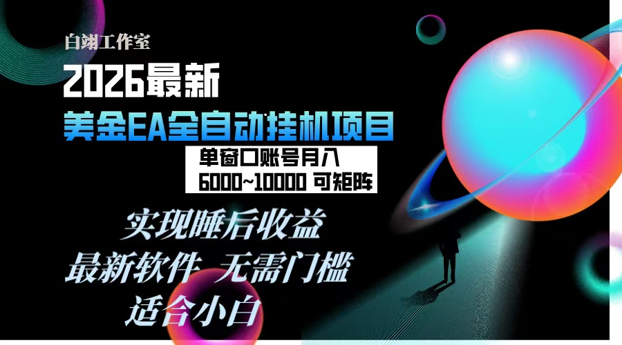 2026年最美金EA挂机项目，每天几分钟，单窗口月入600+，可矩阵，一台电脑支持多开窗口无任何...-资源教程须哥