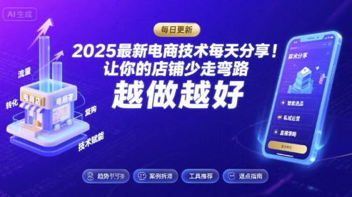 2025最新电商技术每天分享，让你的店铺少走弯路，越做越好(更新26年01月)-资源教程须哥